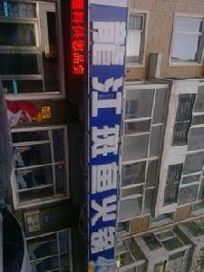 龍江斑魚火鍋 龍江斑魚火鍋