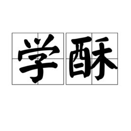 學酥 學酥