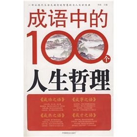 《成語中的100個人生哲理》 《成語中的100個人生哲理》