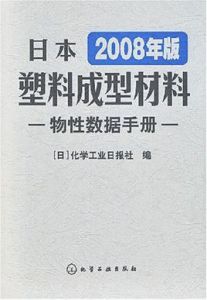日本塑膠成型材料物性數據手冊 日本塑膠成型材料物性數據手冊