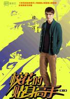 校花的貼身高手[2015年由愛奇藝出品的網路劇]