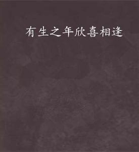 有生之年欣喜相逢 有生之年欣喜相逢