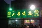 小李燒雞 小李燒雞