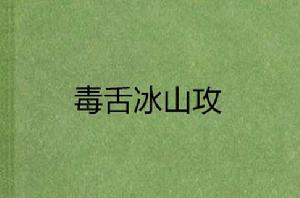 毒舌冰山攻 毒舌冰山攻
