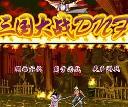 三國大戰DNF 三國大戰DNF