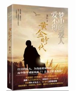 夢中的愛人愛不得—黃金時代 夢中的愛人愛不得—黃金時代