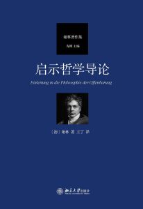 啟示哲學導論 啟示哲學導論