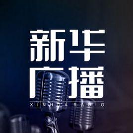 新華廣播 新華廣播