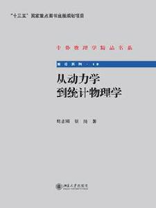 從動力學到統計物理學 從動力學到統計物理學