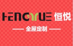 恆悅全屋定製 恆悅全屋定製