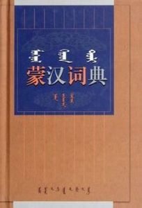 《蒙漢詞典》