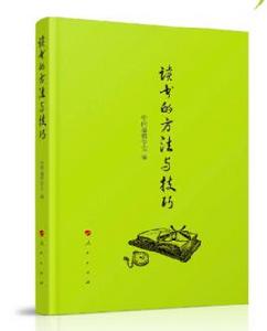 讀書的方法和技巧 讀書的方法和技巧