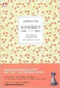 追憶逝水年華:在少女花影下 追憶逝水年華:在少女花影下