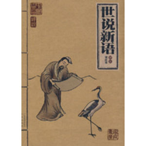 《世說新語&middot;言語》書籍