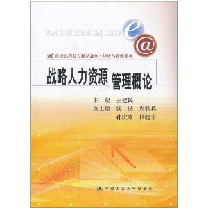 戰略人力資源管理概論