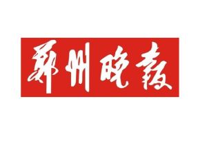 《鄭州晚報》 《鄭州晚報》