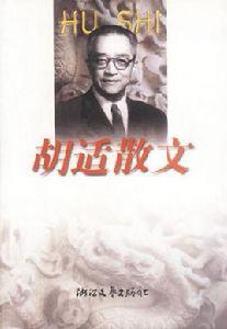 胡適散文 胡適散文