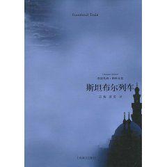 斯坦布爾列車 斯坦布爾列車