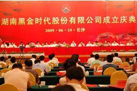 湖南黑金時代股份有限公司 湖南黑金時代股份有限公司