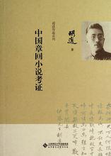 中國舊小說考證