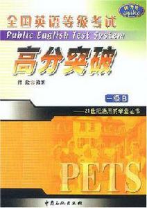 全國英語等級考試高分突破 全國英語等級考試高分突破