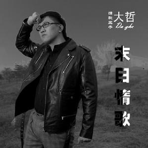 &&《末日情歌》專輯封面