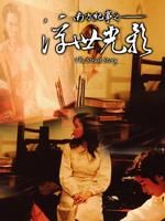 《南方紀事之浮世光影》 《南方紀事之浮世光影》