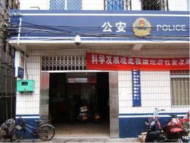 中街派出所 中街派出所