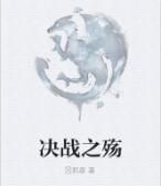 決戰之殤 決戰之殤