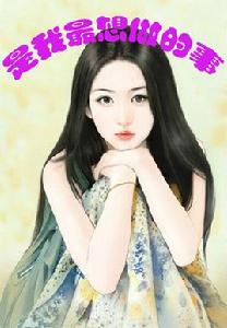 是我最想做的事 是我最想做的事