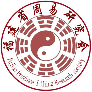 福建省周易研究會所 福建省周易研究會所
