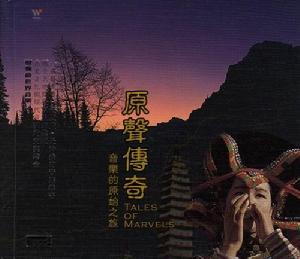 《原聲傳奇-音樂的原始之旅》 《原聲傳奇-音樂的原始之旅》