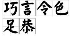 巧言令色足恭 巧言令色足恭