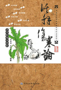 老中醫白話講經:活解傷寒論 老中醫白話講經:活解傷寒論