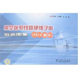 架空送電線路絕緣子串組裝圖集 架空送電線路絕緣子串組裝圖集