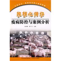 規模化豬場疫病防控與案例分析 規模化豬場疫病防控與案例分析