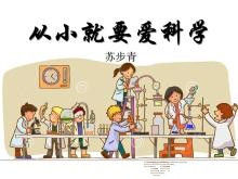 從小就要愛科學