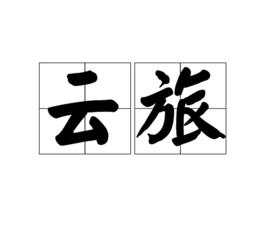 雲旅 雲旅