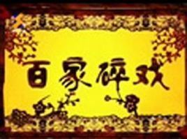 百家碎戲 百家碎戲