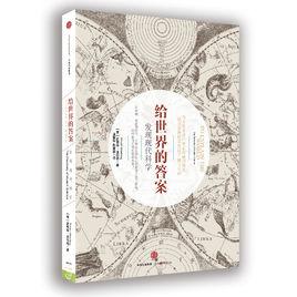 給世界的答案 給世界的答案