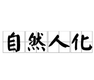 自然人化 自然人化