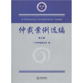 仲裁案例選編 仲裁案例選編