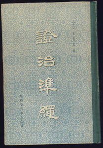 《證治準繩·雜病》 《證治準繩·雜病》