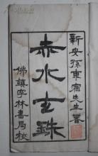 《赤水玄珠》 《赤水玄珠》