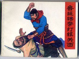 魯提轄拳打鎮關西 魯提轄拳打鎮關西