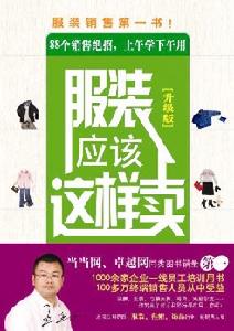 《服裝應該這樣賣》 《服裝應該這樣賣》