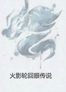 火影輪迴眼傳說 火影輪迴眼傳說