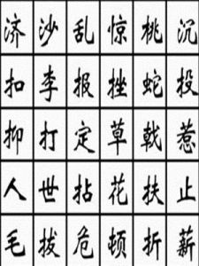 四字詞語