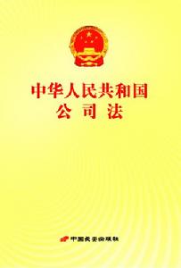 《中華人民共和國公司法》