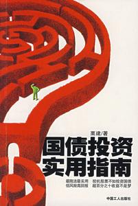國債投資實用指南 國債投資實用指南